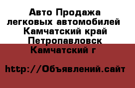 Авто Продажа легковых автомобилей. Камчатский край,Петропавловск-Камчатский г.